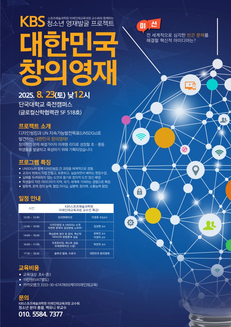  KBS 청소년 영재발굴 프로젝트