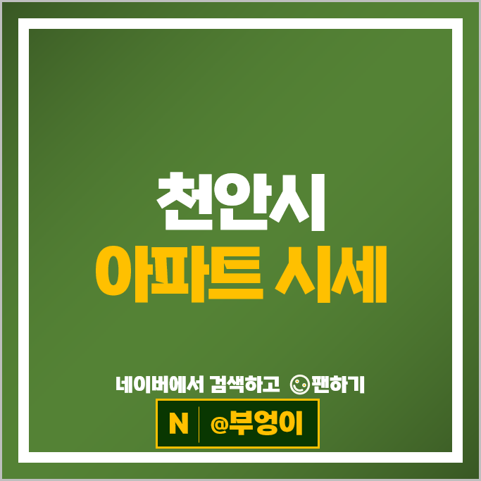 천안 아파트 매매 시세 불당호반베르디움센트로포레 불당써밋플레이스센터시티