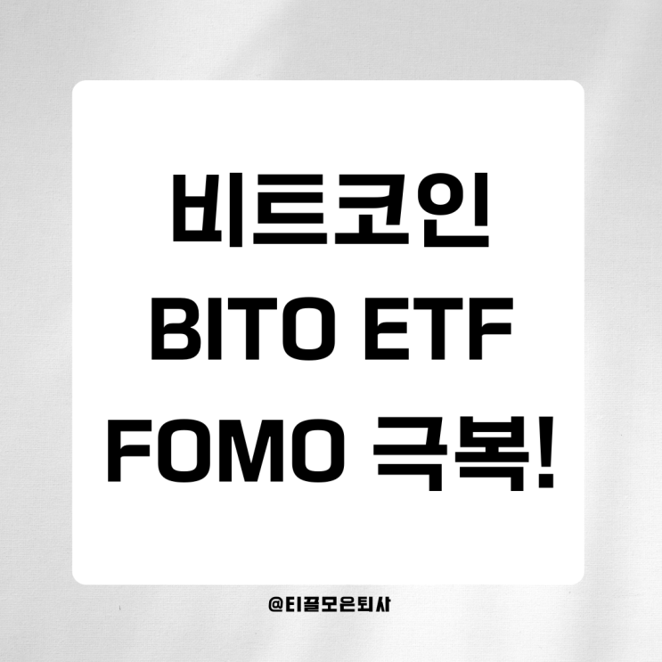  비트코인, 지금은 BITO 적립식이 답일까? FOMO 극복 투자법