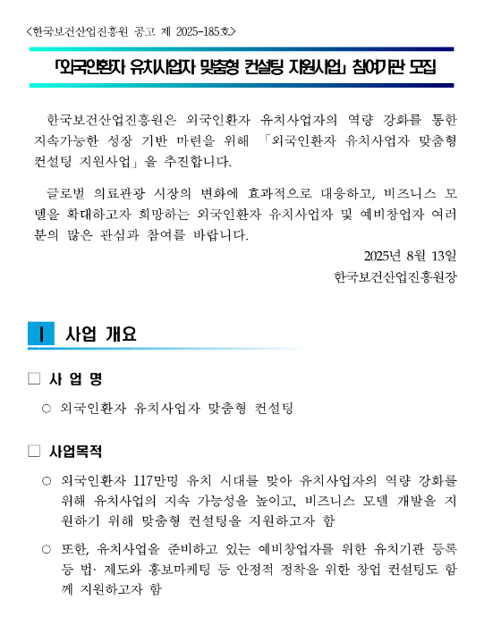 외국인환자 유치사업자 맞춤형 컨설팅 지원사업 참여기관 모집 공고