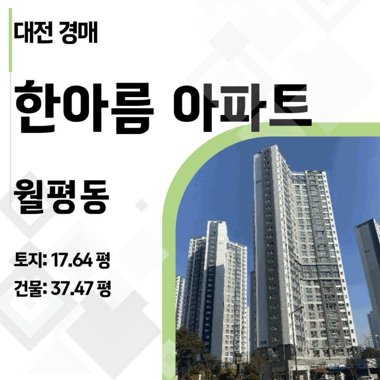  대전 서구 월평동 한아름 아파트 경매