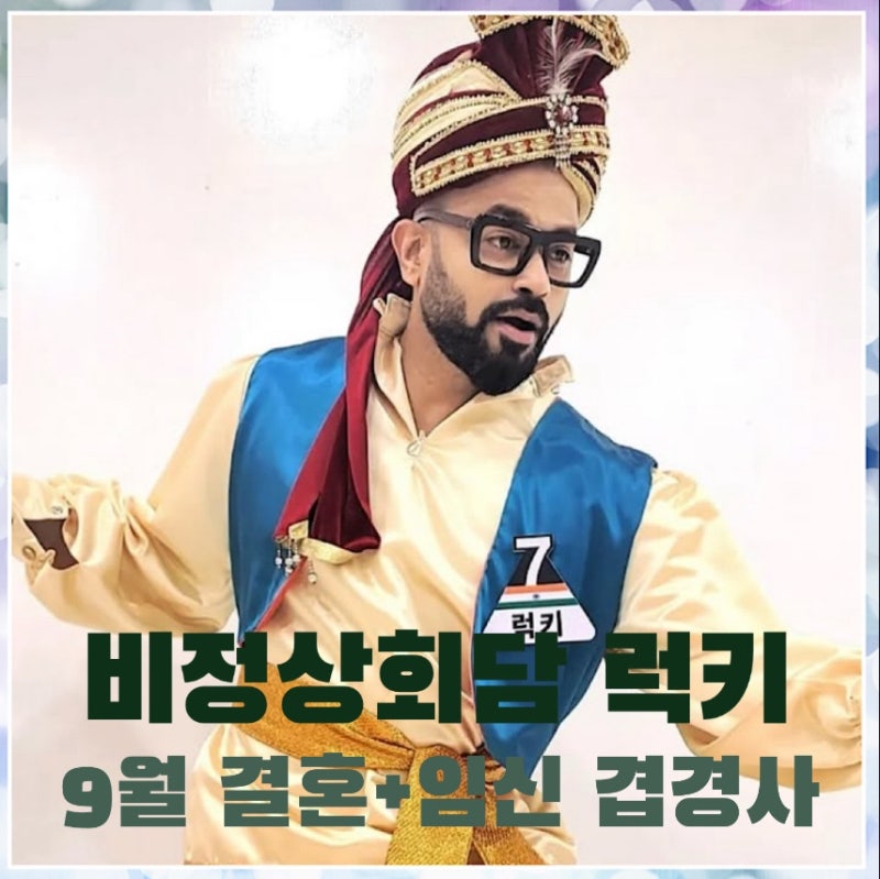 인도 출신 방송인 럭키, 한강뷰 집 결혼 소식과 임신까지 겹경사