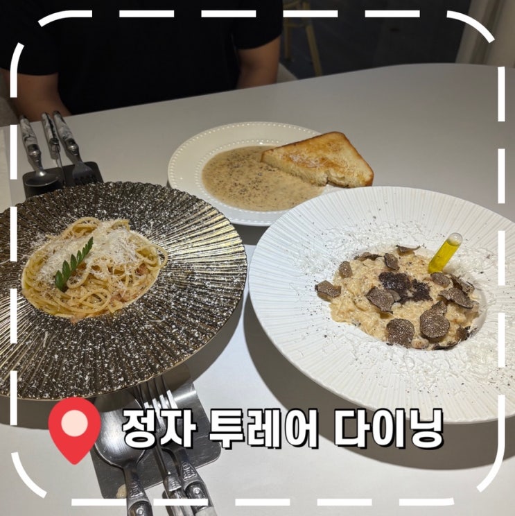  [정자동맛집] 분위기 좋은 분당데이트 다이닝바- '투레어'