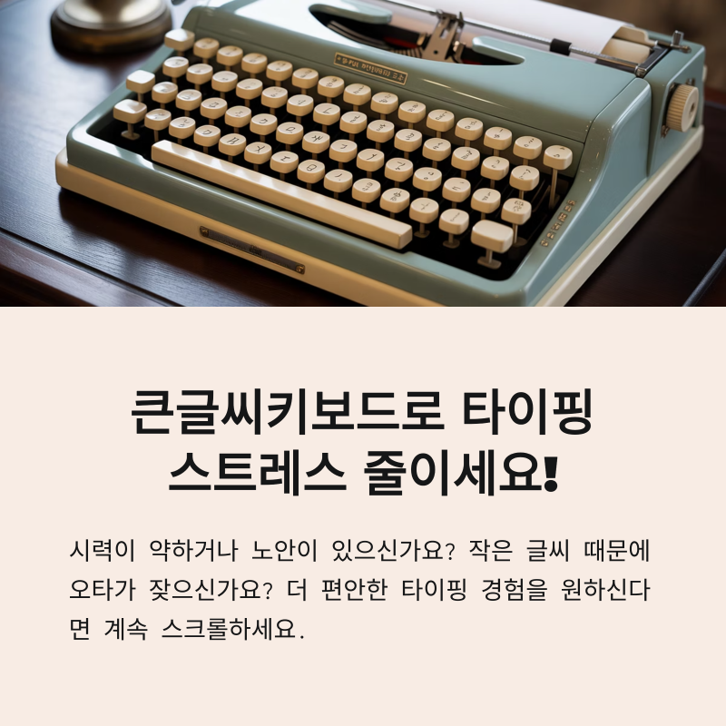 큰글씨키보드, 시인성과 실용성으로 골라봤어요