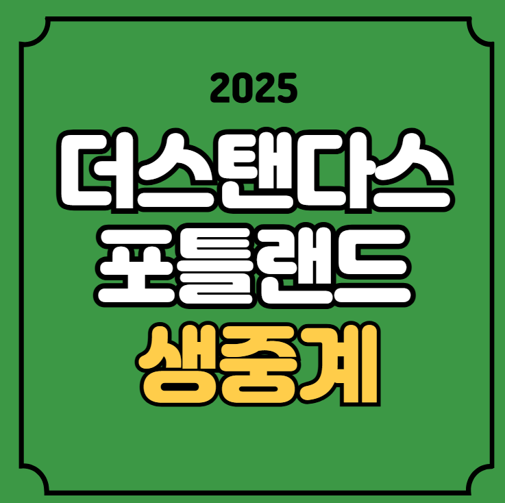 <b>포틀랜드 클래식</b> 중계 경기일정 LPGA 골프투어 <b>박성현</b> 고진영... 