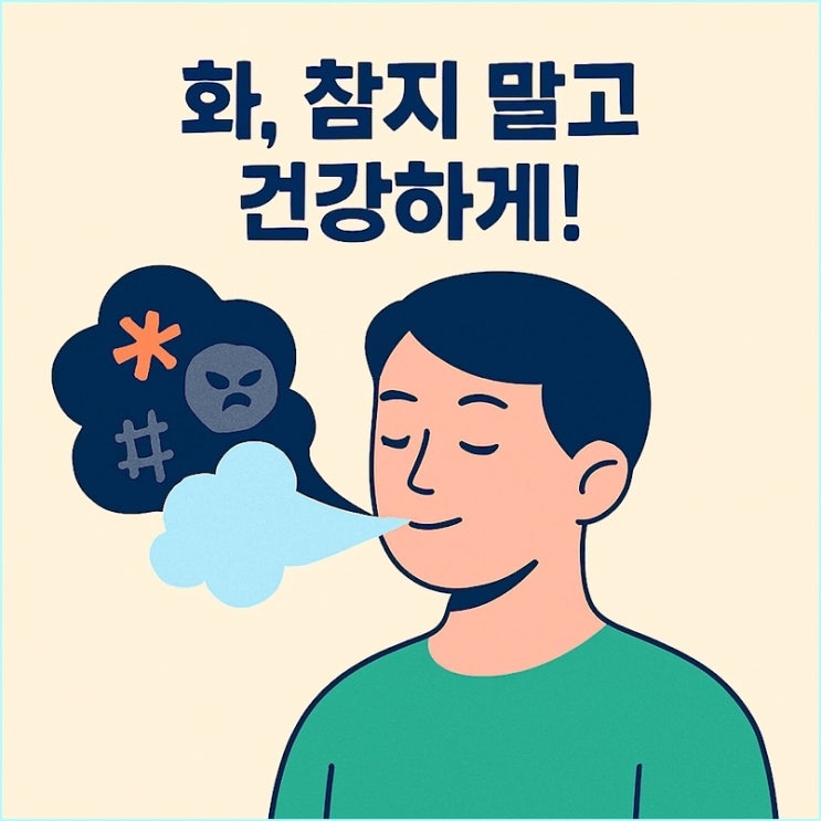  정신과 의사들이 절대 '참지 말라'고 말하는 건강한 분노 표현법