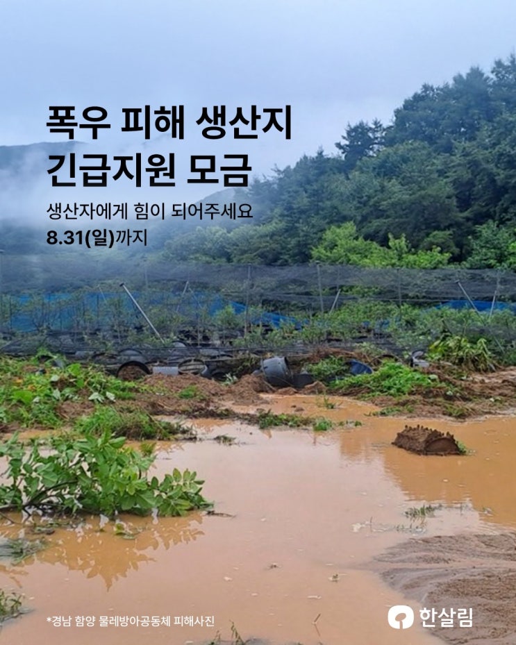  한살림 폭우 피해 생산지 긴급지원 모금