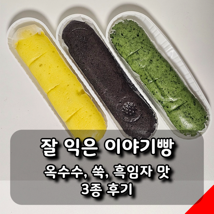  [삼립] 잘 익은 이야기빵 옥수수, 쑥, 흑임자 맛 3종 후기
