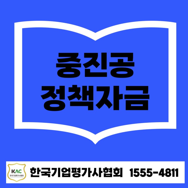  창원 중소기업 대출, 중진공 정책자금으로 시작하세요