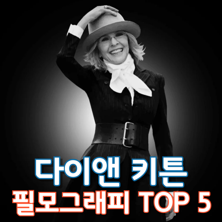  다이앤 키튼 필모그래피 TOP 5
