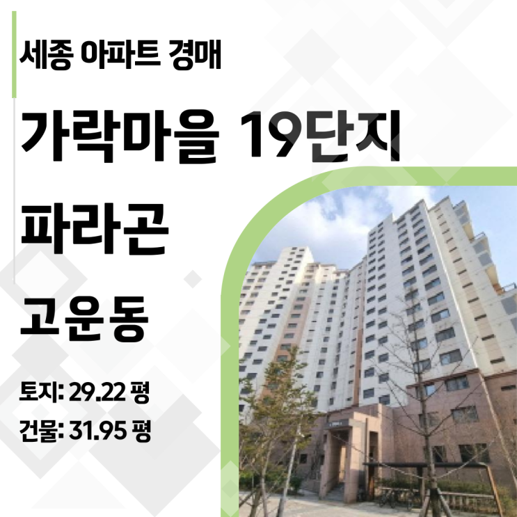  세종시 고운동 가락마을 19단지 파라곤 아파트 경매