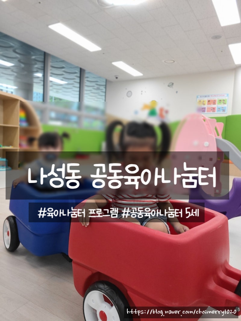 나성동 공동육아나눔터 13개월, 만3세 아이랑 가족프로그램도 참여