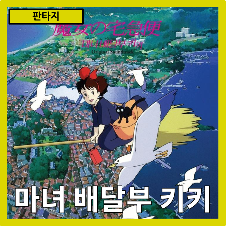  [판타지]사랑스러움과 성장의 여정을 담은 마법 같은 이야기"마녀 배달부 키키" 줄거리 리뷰 분석