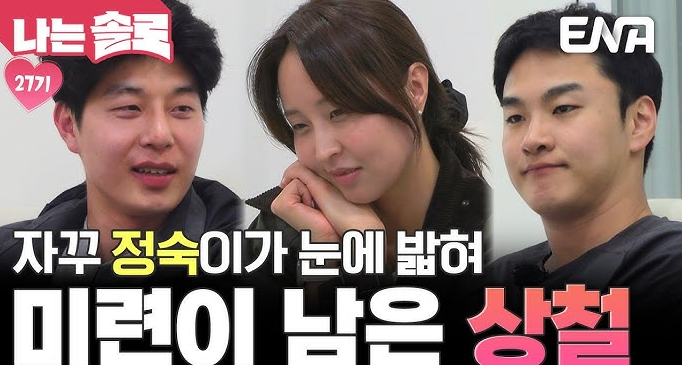  나는 SOLO 27기 정숙·영수·상철, 숫자가 드러낸 금기와 충돌의 비밀