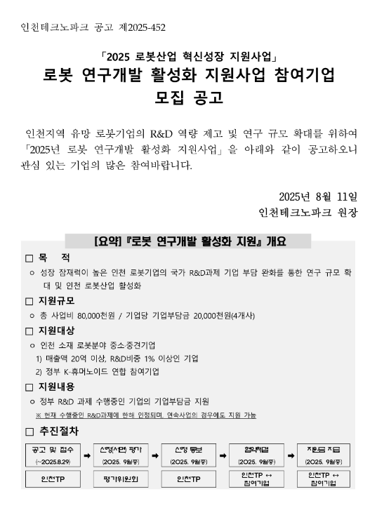 [인천] 2025년 로봇 연구개발 활성화 지원사업 참여기업 모집 공고(로봇산업 혁신성장 지원사업)