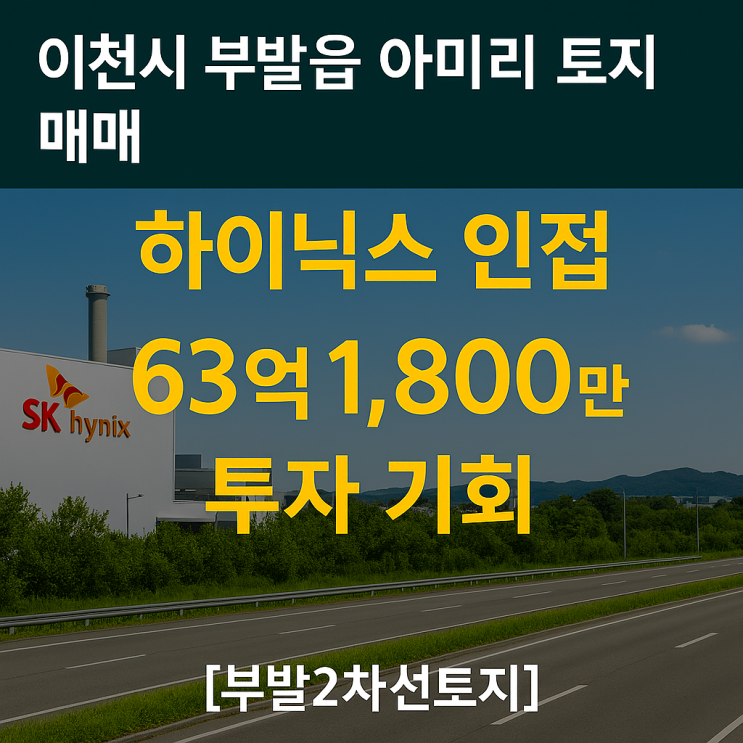  이천시 부발읍 아미리 토지 매매 – 하이닉스 인접 63억 1,800만원 투자 기회[부발토지]