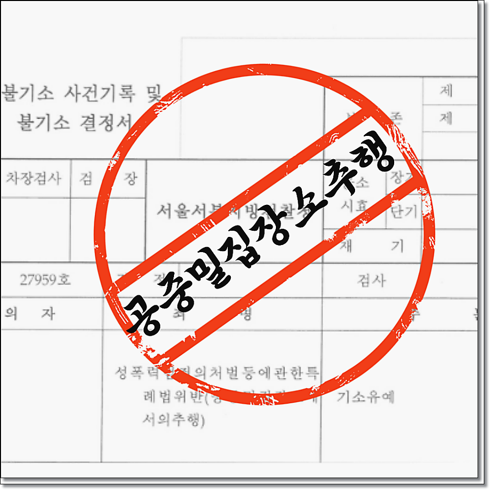 공중협박죄 경찰조사전이라면 관련 사진