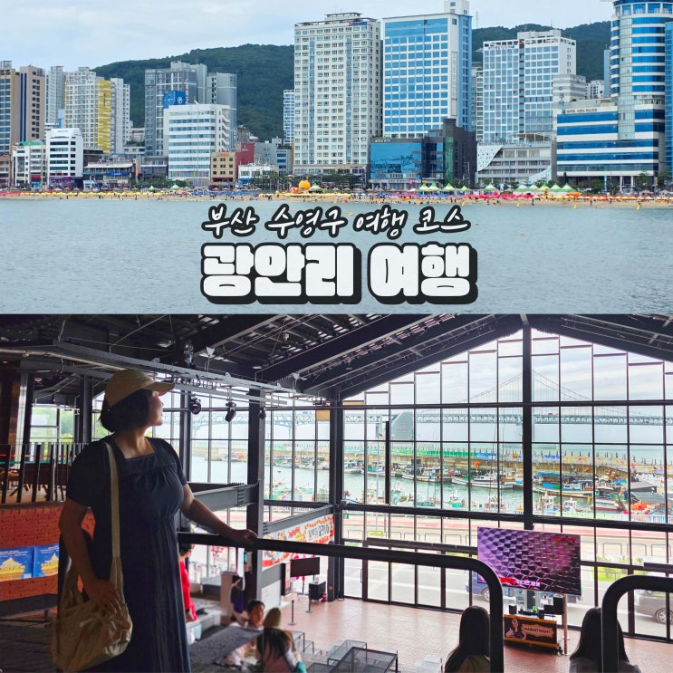  부산 광안리 해수욕장 놀거리 밀락더마켓 민락회센터