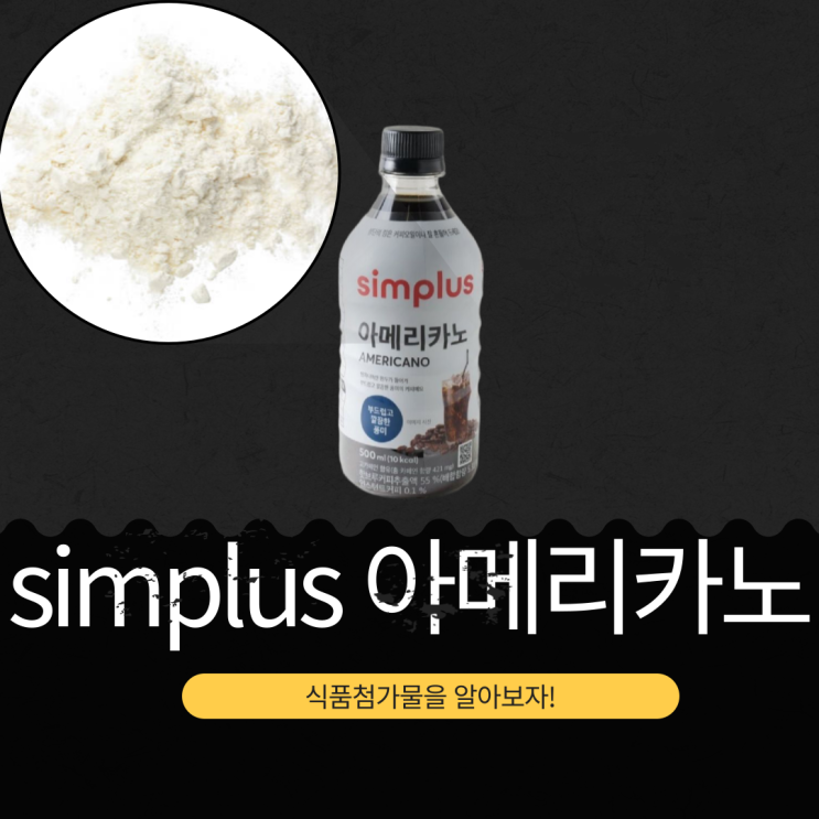  대한민국 카페인 421mg 1위 [Simplus Americano] 영양성분 분석