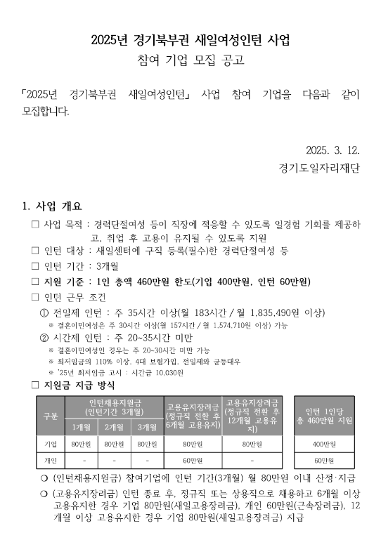 [경기] 북부권역 2025년 새일여성인턴 사업 참여 기업 모집 공고
