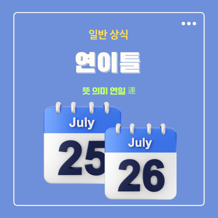  연이틀 뜻 의미 연일 連 언제 씀?