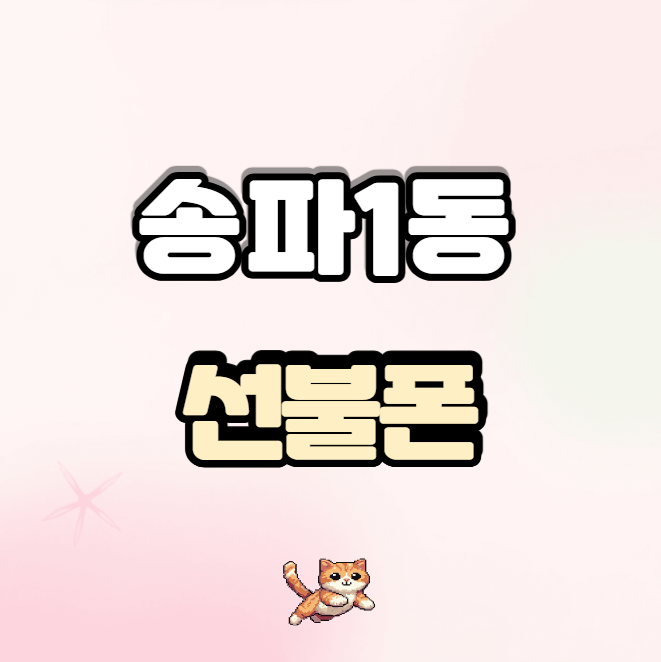  송파1동선불폰 승인 요청 필요 없는 최신 셀프 개통 방법