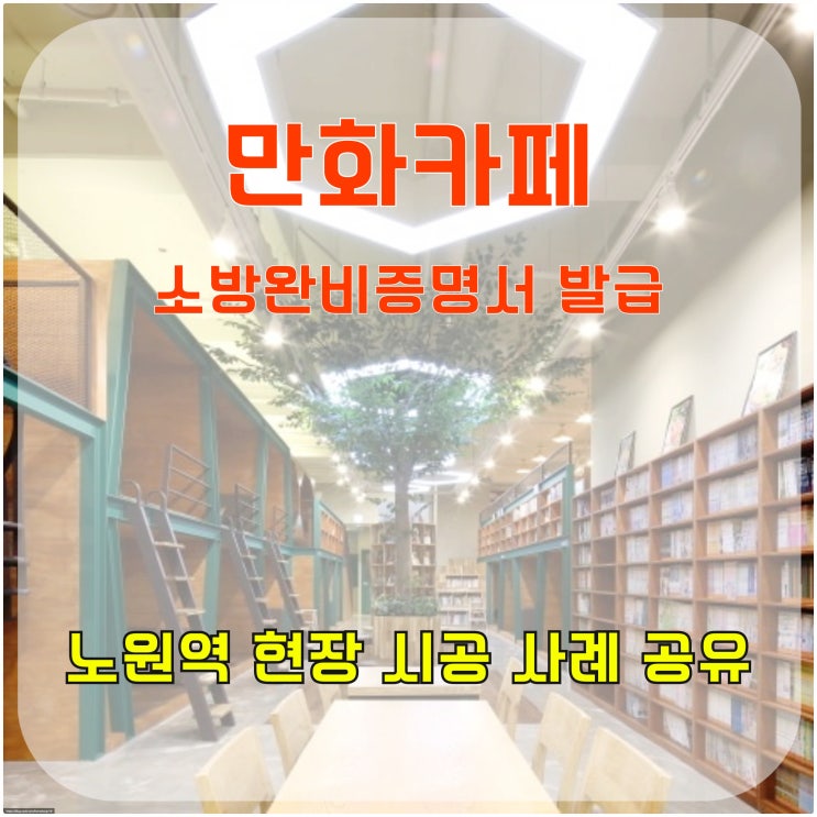  만화카페 소방 완비 증명서 발급, 노원역 현장 시공 사례 공유