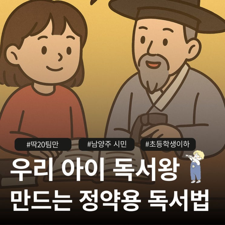  우리 가족 초서 산책 – 정약용 선생 독서법 체험하기