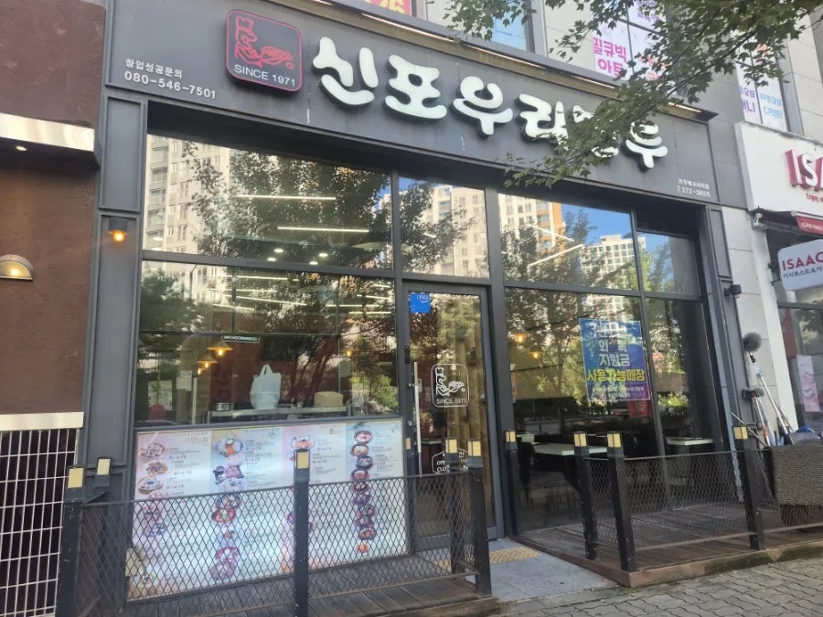 신포우리만두 에코시티점 사진 1