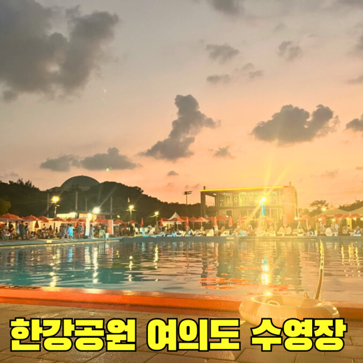  한강공원 여의도 수영장 탈의실 샤워장 매점 물품보관함