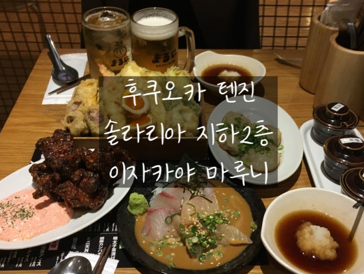  [후쿠오카 텐진] 이자카야 마루니 텐진점 - 가성비 완벽한 이자카야