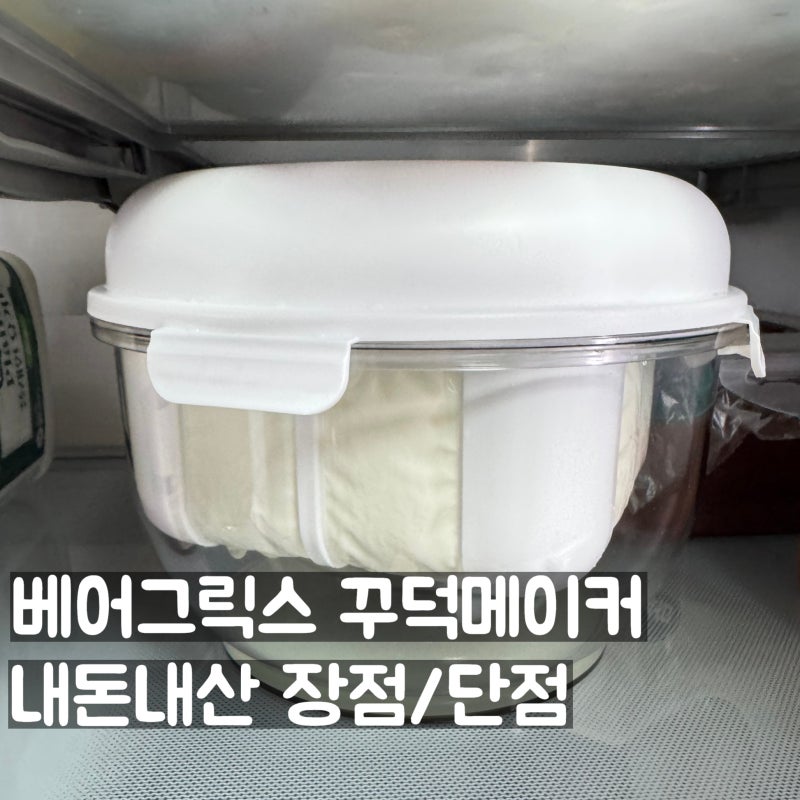 베어그릭스 그릭요거트 메이커 꾸덕메이커 사용후기 | 그릭데이 대비 가성비, 영양성분, 칼....