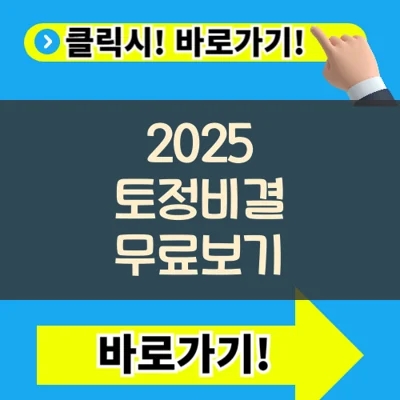  2025 토정비결 무료보기 사주 음력 양력 운세정보 바로가기