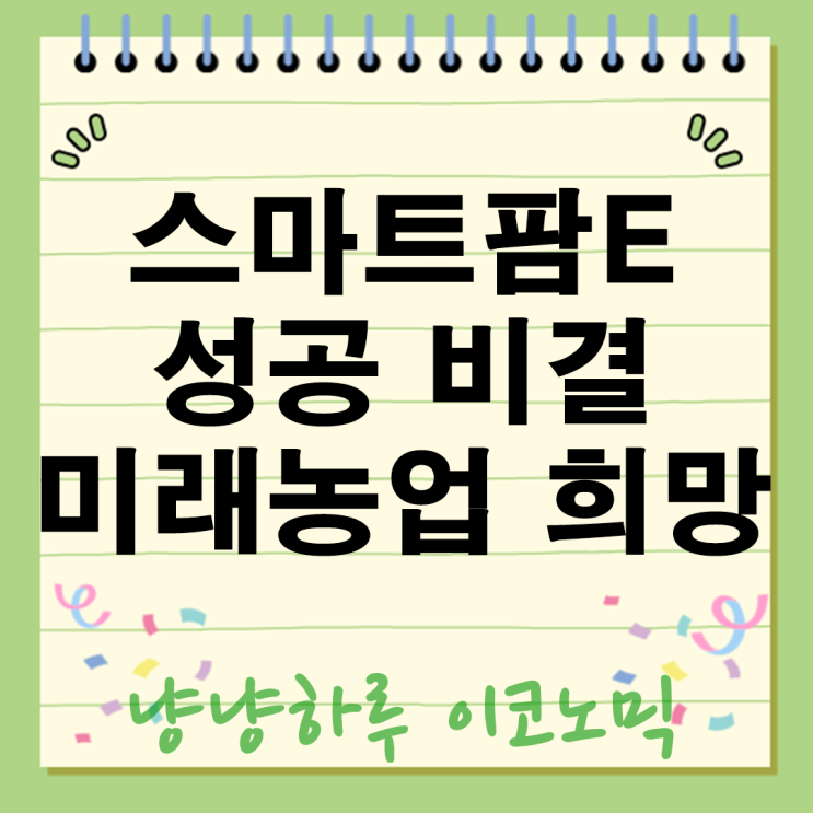  스마트팜E 성공 비결 농업 누구나 쉽게 시작 저렴하게 만드는 기술의 비밀은?