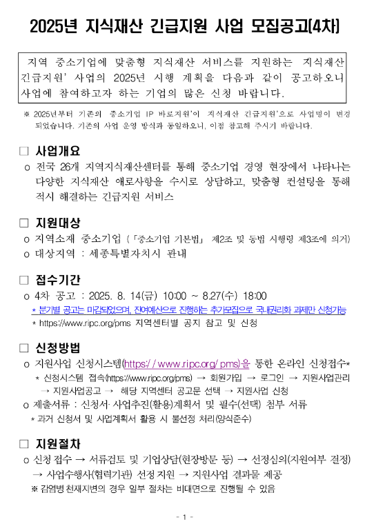 [세종] 2025년 4차 지식재산 긴급지원 사업 모집 공고