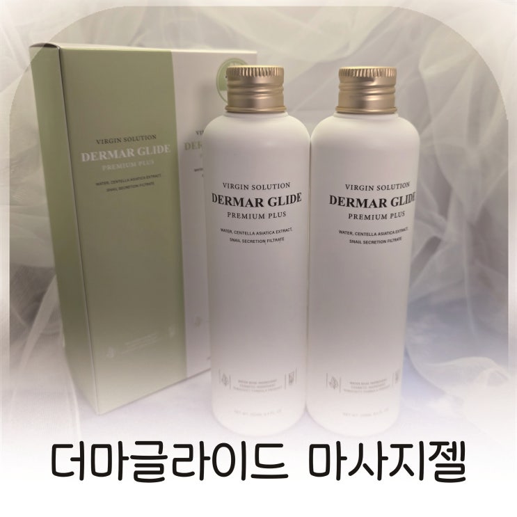  더마글라이드 락토젤 오리지널 마사지젤 이너젤 추천
