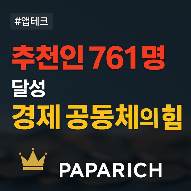  파파리치의 추천인 연대기 – 함께 걷고, 캐고, 벌다