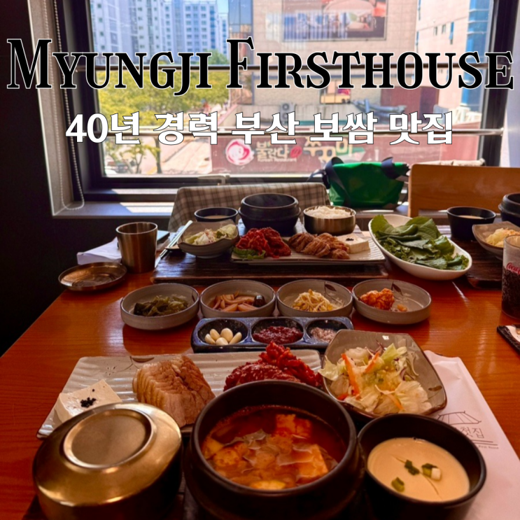 명지맛집 명지첫집 오션시티직영점 : 40년 경력의 2대째 이어온 보쌈과 족발 맛집 [부산 명지]