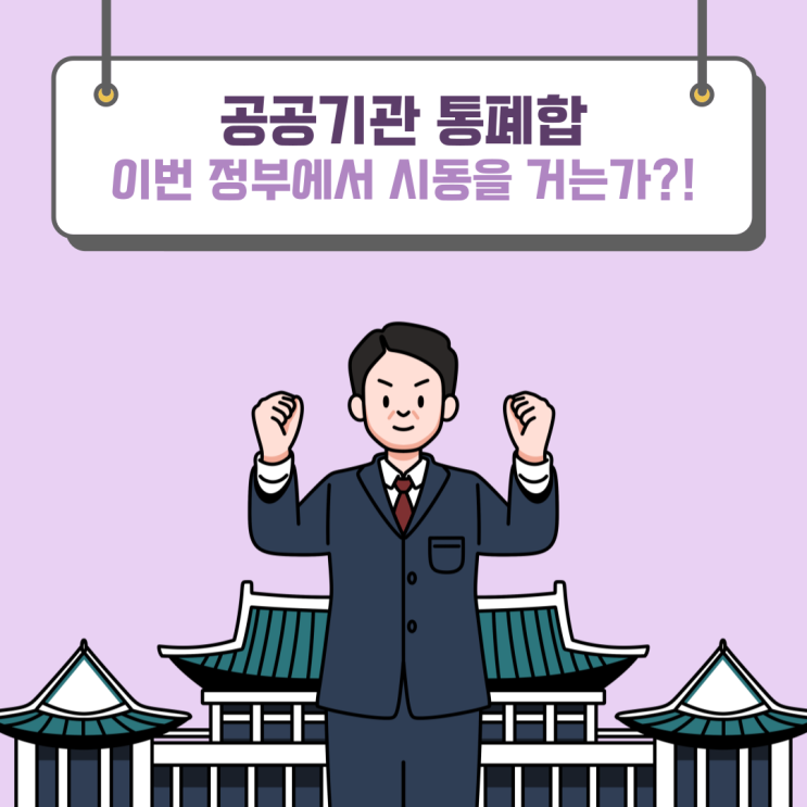 <b>공공기관 통폐합</b> 이재명 <b>대통령</b> 입에서 나왔다