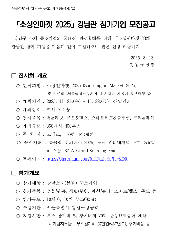[서울] 강남구 2025년 소싱인마켓 남관 참가기업 모집 공고