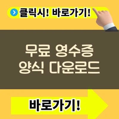  무료 영수증 양식 파일 다운로드 국세청 서식 사용방법(+PDF 엑셀)