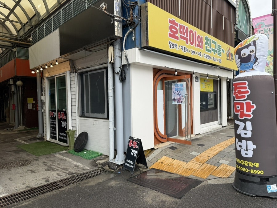 존맛김밥 사진 3