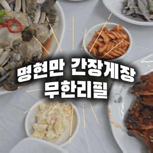  파주 야당 맛집 무한리필 가능한 명현만 간장게장 파주야당점