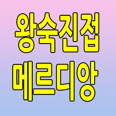 왕숙진접 메르디앙 더퍼스트 민간임대아파트 남양주 양지리 10년전세 분양가