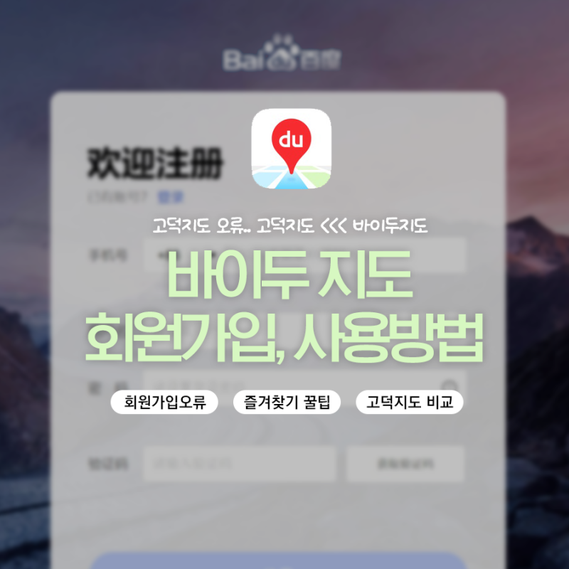 [중국 여행 준비 ①] 바이두 지도 회원가입, 사용방법, 고덕지도 오류