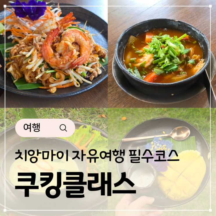  치앙마이 자유여행 그랜드마즈홈 원데이 쿠킹클래스