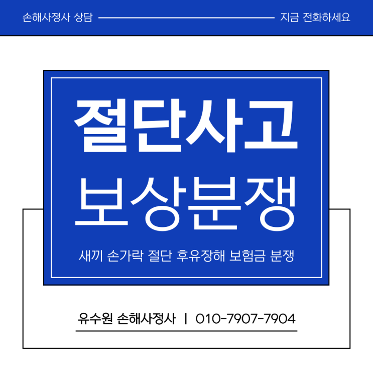  새끼손가락 절단 후유장해 보험금 받지 못하는 이유