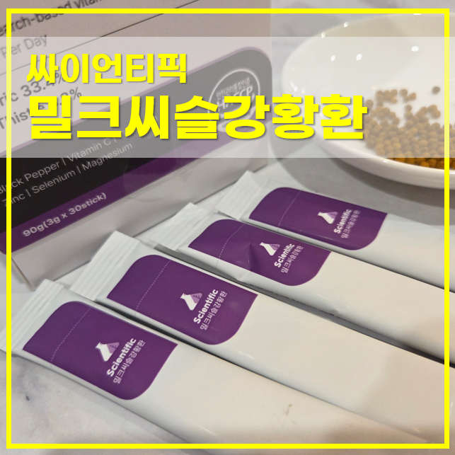  바쁜 직장인을 위한 싸이언티픽 밀크씨슬강황환 간편 건강관리
