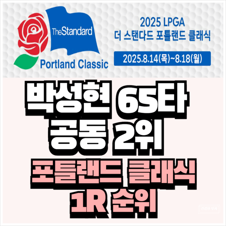 스탠다드 <b>포틀랜드 클래식</b> 1라운드 순위 <b>박성현</b> 65타... 