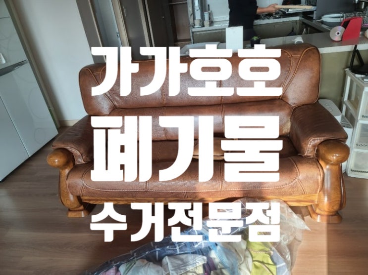  동탄 폐가구 정리 장농 쇼파 침대까지 깔끔한 수거 서비스 한방에